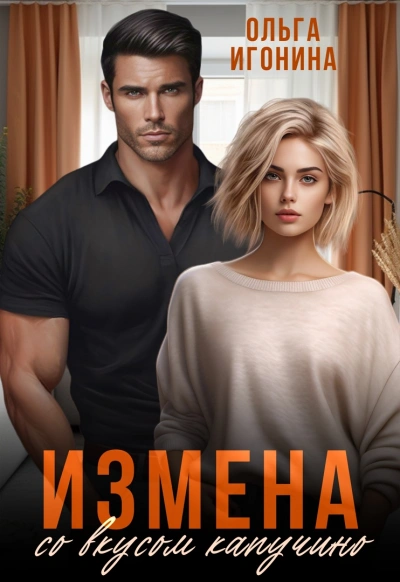 Измена со вкусом капучино - Ольга Игонина Слушать аудио книги онлайн без регистрации полностью бесплатно - knigavkarmane.net