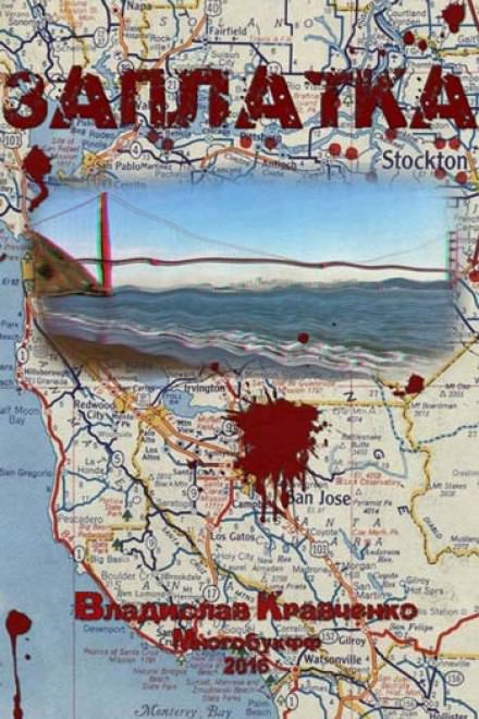 Заплатка - Владислав Кравченко Слушать аудио книги онлайн без регистрации полностью бесплатно - knigavkarmane.net