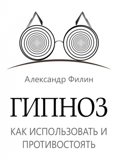 Гипноз. Как использовать и противостоять - Александр Филин Слушать аудио книги онлайн без регистрации полностью бесплатно - knigavkarmane.net