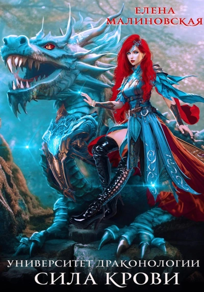 Сила крови - Елена Малиновская Слушать аудио книги онлайн без регистрации полностью бесплатно - knigavkarmane.net