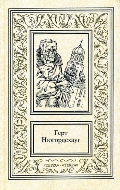 Перст Кассандры - Герт Нюгордсхауг Слушать аудио книги онлайн без регистрации полностью бесплатно - knigavkarmane.net