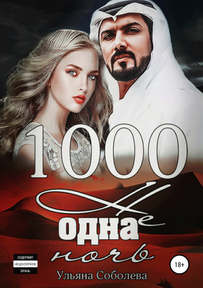 1000 не одна ночь - Ульяна Соболева Слушать аудио книги онлайн без регистрации полностью бесплатно - knigavkarmane.net