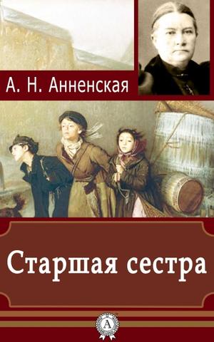 Старшая сестра - Александра Анненская Слушать аудио книги онлайн без регистрации полностью бесплатно - knigavkarmane.net