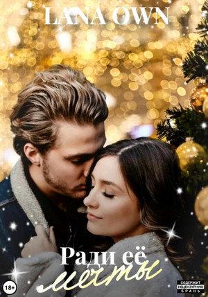 Ради её мечты - LANA OWN Слушать аудио книги онлайн без регистрации полностью бесплатно - knigavkarmane.net