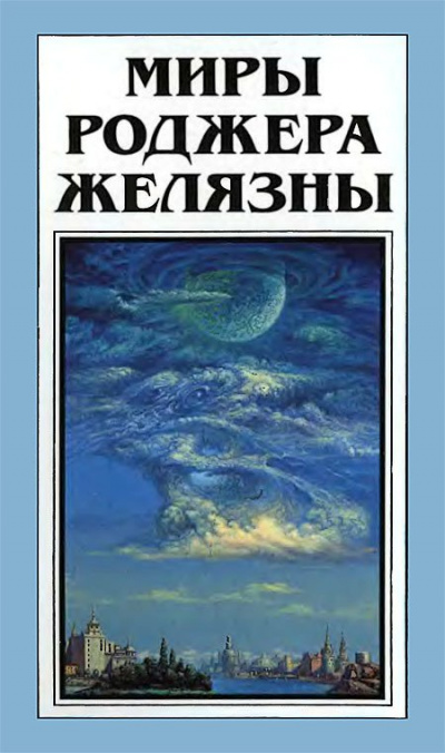 Ибо это есть царствие мое! - Роджер Желязны Слушать аудио книги онлайн без регистрации полностью бесплатно - knigavkarmane.net