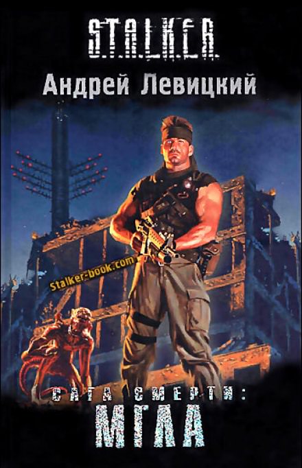 Сага смерти. Мгла. S.T.A.L.K.E.R. - Андрей Левицкий Слушать аудио книги онлайн без регистрации полностью бесплатно - knigavkarmane.net