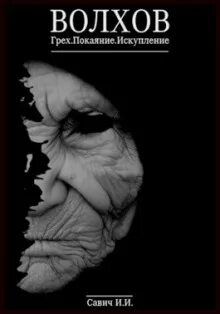 Грех - Илья Савич Слушать аудио книги онлайн без регистрации полностью бесплатно - knigavkarmane.net