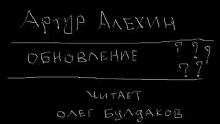 Обновление - Артур Алехин Слушать аудио книги онлайн без регистрации полностью бесплатно - knigavkarmane.net