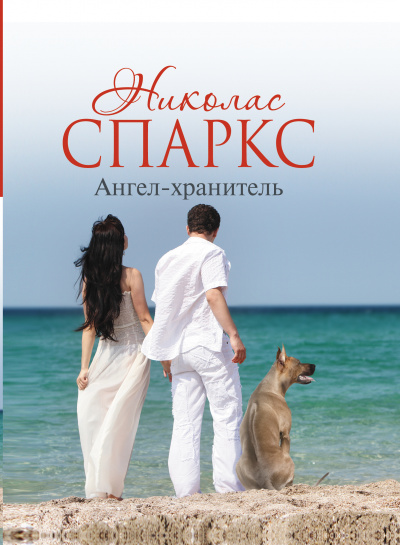 Ангел-хранитель - Николас Спаркс Слушать аудио книги онлайн без регистрации полностью бесплатно - knigavkarmane.net