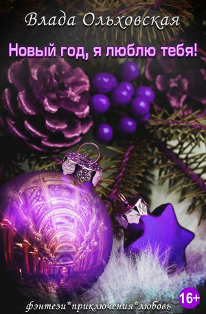 Новый год, я люблю тебя! - Влада Ольховская (11) Слушать аудио книги онлайн без регистрации полностью бесплатно - knigavkarmane.net