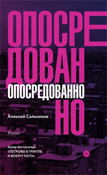 Опосредованно - Алексей Сальников Слушать аудио книги онлайн без регистрации полностью бесплатно - knigavkarmane.net