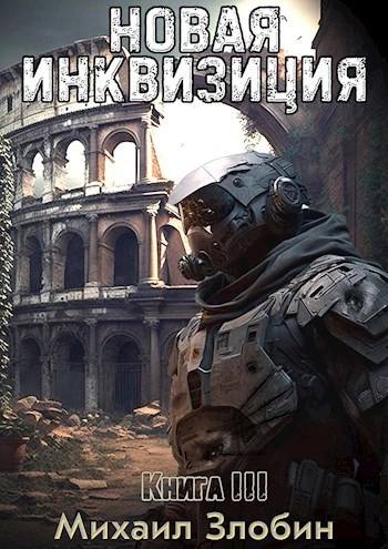 Новая Инквизиция 3 - Михаил Злобин Слушать аудио книги онлайн без регистрации полностью бесплатно - knigavkarmane.net