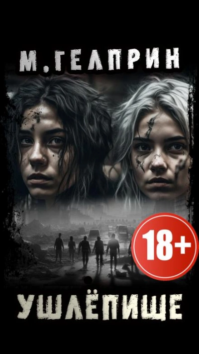 Ушлёпище - Майк Гелприн Слушать аудио книги онлайн без регистрации полностью бесплатно - knigavkarmane.net