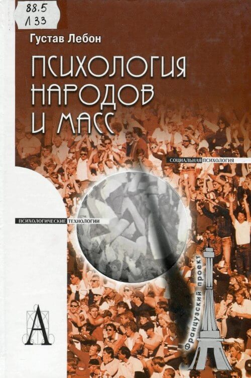 Психология народов и масс - Гюстав Лебон Слушать аудио книги онлайн без регистрации полностью бесплатно - knigavkarmane.net