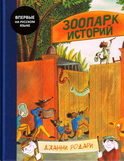 Зоопарк историй - Джанни Родари Слушать аудио книги онлайн без регистрации полностью бесплатно - knigavkarmane.net
