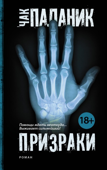 Призраки - Чак Паланик Слушать аудио книги онлайн без регистрации полностью бесплатно - knigavkarmane.net