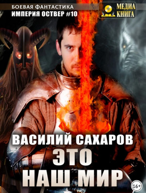 Империя Оствер. Это наш мир - Василий Сахаров (10) Слушать аудио книги онлайн без регистрации полностью бесплатно - knigavkarmane.net