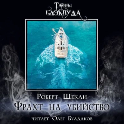Фрахт на убийство - Роберт Шекли Слушать аудио книги онлайн без регистрации полностью бесплатно - knigavkarmane.net