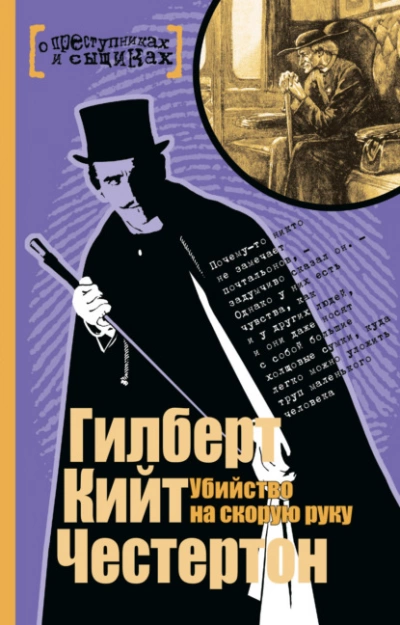 Убийство на скорую руку (Сборник) - Гилберт Честертон Слушать аудио книги онлайн без регистрации полностью бесплатно - knigavkarmane.net