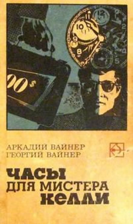 Часы для мистера Келли - Аркадий Вайнер, Георгий Вайнер Слушать аудио книги онлайн без регистрации полностью бесплатно - knigavkarmane.net