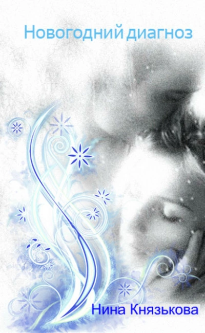 Новогодний диагноз - Нина Князькова Слушать аудио книги онлайн без регистрации полностью бесплатно - knigavkarmane.net