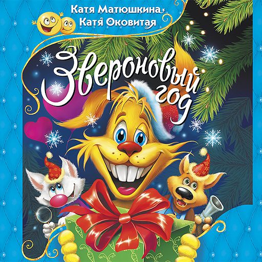 Звероновый год - Екатерина Матюшкина, Екатерина Оковитая Слушать аудио книги онлайн без регистрации полностью бесплатно - knigavkarmane.net