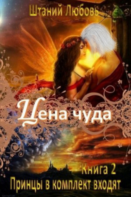 Цена чуда - Любовь Штаний Слушать аудио книги онлайн без регистрации полностью бесплатно - knigavkarmane.net