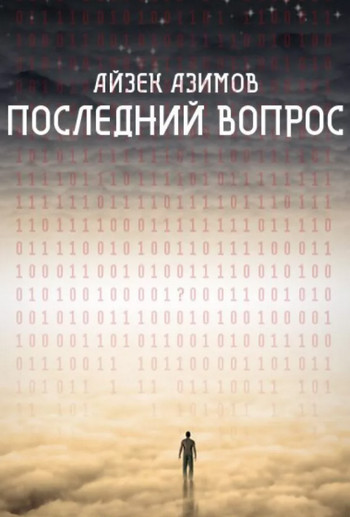 Последний вопрос - Айзек Азимов Слушать аудио книги онлайн без регистрации полностью бесплатно - knigavkarmane.net