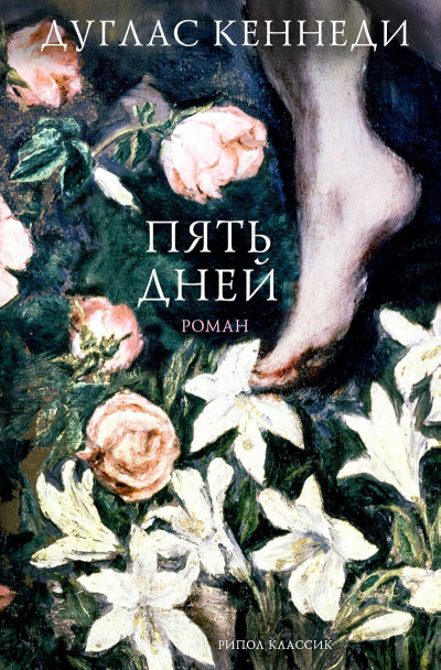 Пять дней - Дуглас Кеннеди Слушать аудио книги онлайн без регистрации полностью бесплатно - knigavkarmane.net