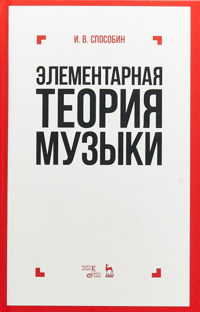 Элементарная теория музыки - Игорь Способин Слушать аудио книги онлайн без регистрации полностью бесплатно - knigavkarmane.net