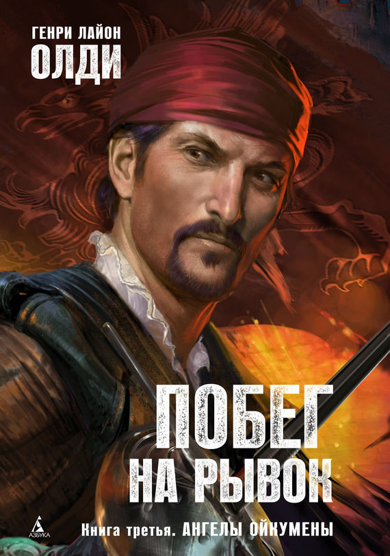 Ангелы Ойкумены - Генри Лайон Олди Слушать аудио книги онлайн без регистрации полностью бесплатно - knigavkarmane.net