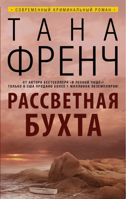 Рассветная бухта - Тана Френч Слушать аудио книги онлайн без регистрации полностью бесплатно - knigavkarmane.net