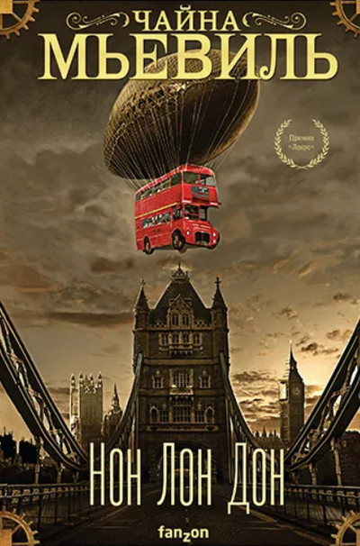 Нон Лон Дон - Чайна Мьевиль Слушать аудио книги онлайн без регистрации полностью бесплатно - knigavkarmane.net