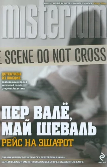 Рейс на эшафот (В тупике) - Пер Валё, Май Шёвалль Слушать аудио книги онлайн без регистрации полностью бесплатно - knigavkarmane.net