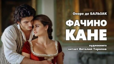 Фачино Кане - Оноре де Бальзак Слушать аудио книги онлайн без регистрации полностью бесплатно - knigavkarmane.net