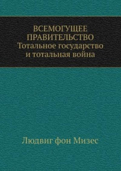 Всемогущее правительство - Людвиг Фон Мизес Слушать аудио книги онлайн без регистрации полностью бесплатно - knigavkarmane.net