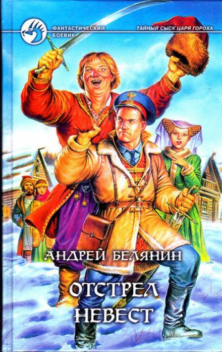 Отстрел невест - Андрей Белянин Слушать аудио книги онлайн без регистрации полностью бесплатно - knigavkarmane.net