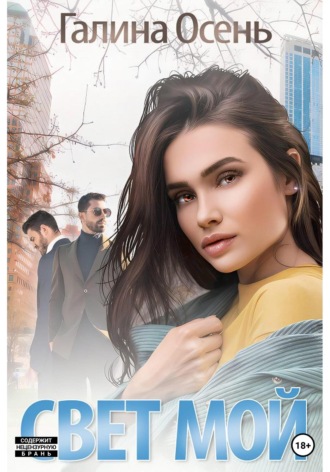 Свет мой - Галина Осень Слушать аудио книги онлайн без регистрации полностью бесплатно - knigavkarmane.net