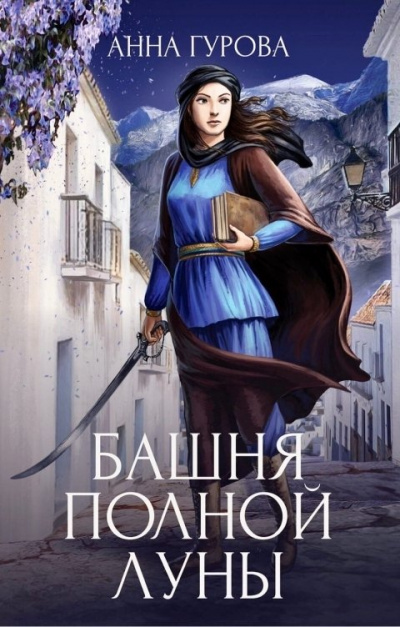 Башня Полной Луны - Анна Гурова Слушать аудио книги онлайн без регистрации полностью бесплатно - knigavkarmane.net