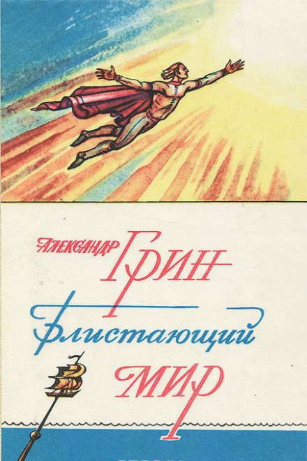 Блистающий мир - Александр Грин Слушать аудио книги онлайн без регистрации полностью бесплатно - knigavkarmane.net