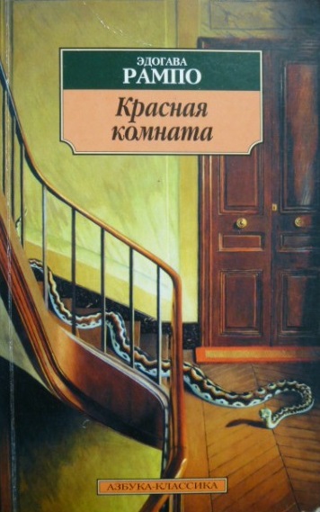 Красная комната - Эдогава Рампо Слушать аудио книги онлайн без регистрации полностью бесплатно - knigavkarmane.net