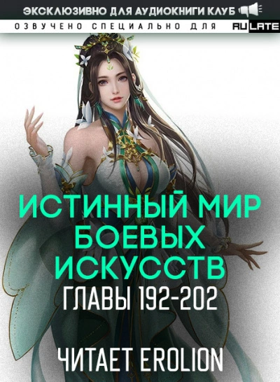 Истинный Мир Боевых Искусств 2.3 - Цань Цзянь Ли Ди Ню Слушать аудио книги онлайн без регистрации полностью бесплатно - knigavkarmane.net