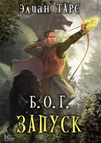 Запуск - Элиан Тарс Слушать аудио книги онлайн без регистрации полностью бесплатно - knigavkarmane.net