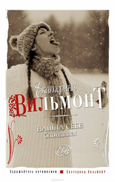Нашла себе блондина - Екатерина Вильмонт Слушать аудио книги онлайн без регистрации полностью бесплатно - knigavkarmane.net