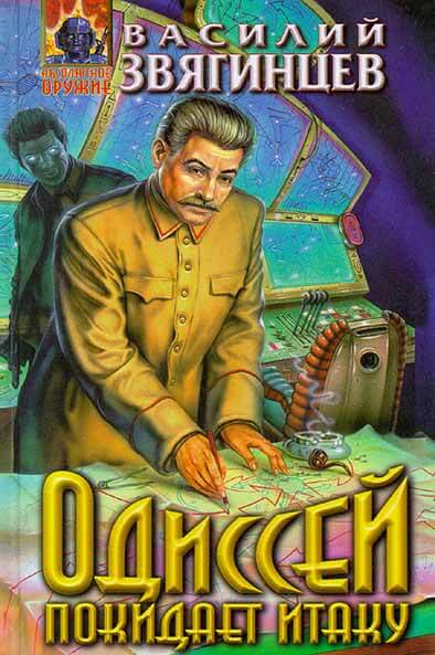 Одиссей покидает Итаку. Часть 2 - Василий Звягинцев Слушать аудио книги онлайн без регистрации полностью бесплатно - knigavkarmane.net