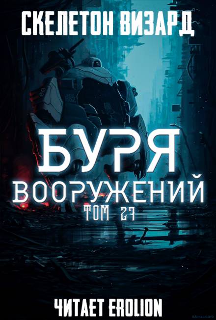 Буря Вооружений. Том 27 - Визард Скелетон Слушать аудио книги онлайн без регистрации полностью бесплатно - knigavkarmane.net