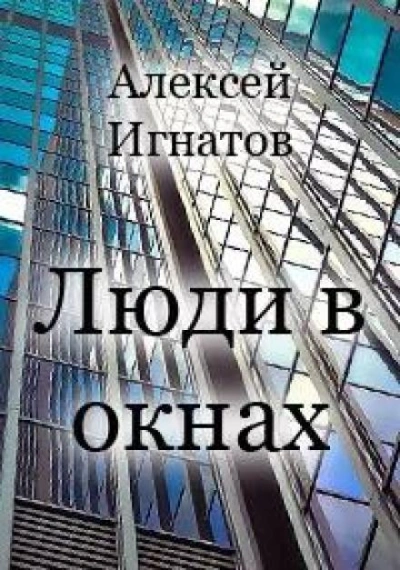 Люди в окнах - Алексей Игнатов Слушать аудио книги онлайн без регистрации полностью бесплатно - knigavkarmane.net