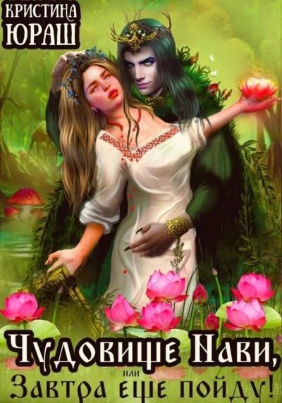 Чудовище Нави, или Завтра еще пойду! - Кристина Юраш Слушать аудио книги онлайн без регистрации полностью бесплатно - knigavkarmane.net