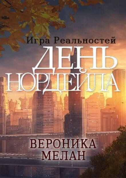День Нордейла - Вероника Мелан Слушать аудио книги онлайн без регистрации полностью бесплатно - knigavkarmane.net