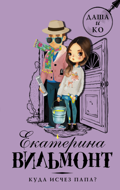Куда исчез папа - Екатерина Вильмонт Слушать аудио книги онлайн без регистрации полностью бесплатно - knigavkarmane.net